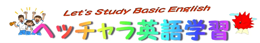 ヘッチャラ英語学習
